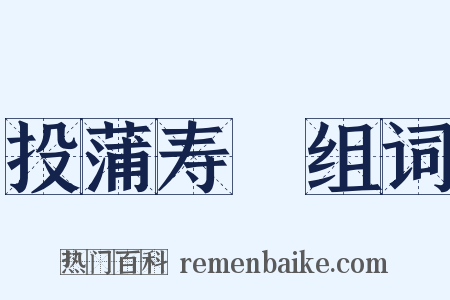 投蒲寿宬组词是什么意思的图片